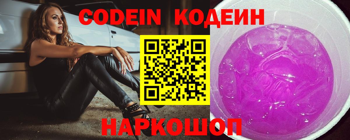 Codein Purple Drank  Вход с VPN  Кольчугино  Codein Purple Drank 